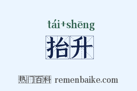 抬升是什么意思的图片